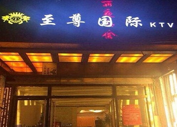 永善哪个KTV真空陪酒妹子服务好-至尊国际KTV消费价格服务点评
