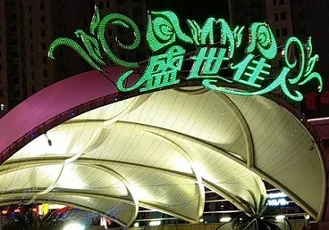 永善那个真空ktv陪酒玩的开-英皇国际KTV消费价格点评